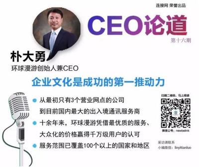 【CEO論道】環(huán)球漫游CEO樸大勇:企業(yè)文化是成功的第一推動(dòng)力_投資_中華網(wǎng)